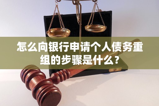 鹤庆怎么向银行申请个人债务重组的步骤是什么？